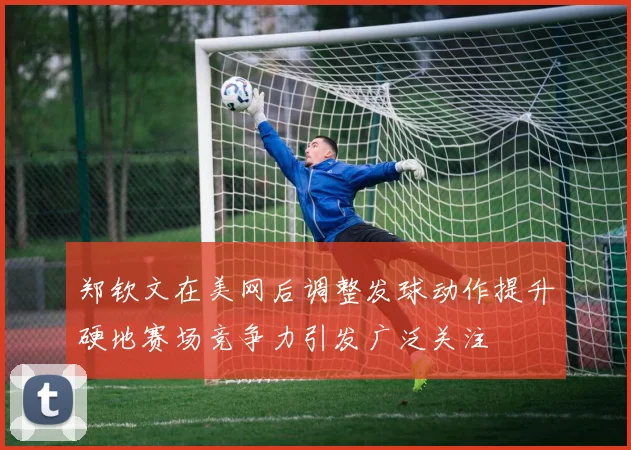 罗马诺透露加拉塔萨雷与米兰达成莱奥转会口头协议费用达4500万欧元