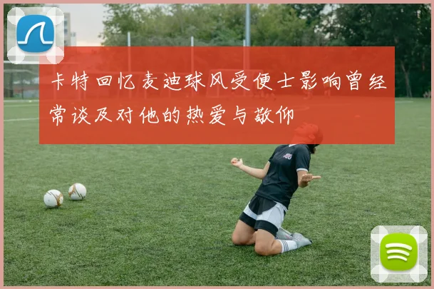 卡特回忆麦迪球风受便士影响曾经常谈及对他的热爱与敬仰